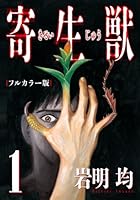 寄生獣 フルカラー版(1)