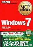MCP教科書 Windows 7(試験番号:70-680)