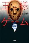 王様ゲーム 深淵8.02