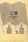 工場