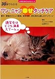 ワン・ニャン幸せタッチケア (小学館30分でわかるシリーズ)