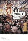 火山の下 (EXLIBRIS CLASSICS) (エクス・リブリス・クラシックス)