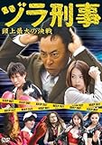 ヅラ刑事~頭上最大の決戦~ [DVD]