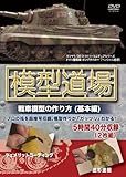 模型道場 戦車模型の作り方(基本編) [DVD]