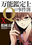万能鑑定士Qの事件簿 X<「万能鑑定士Q」シリーズ＞ (角川文庫)