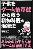 子供をゲーム依存症から救う精神科医の治療法