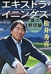 エキストラ・イニングス 僕の野球論 (文春文庫)