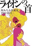 ライオンの首 呪みちる作品集 1996-2012