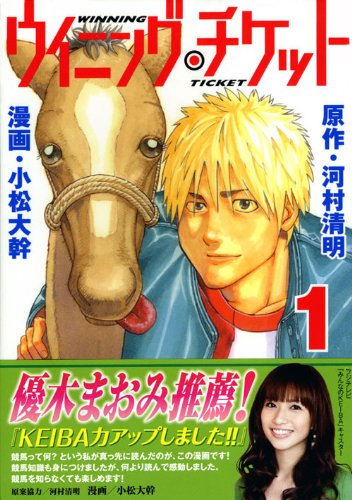 ウイニング・チケット(1) (ヤングマガジンコミックス)