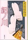 紀ノ川 (新潮文庫 (あ-5-1))