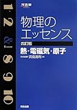 物理のエッセンス 熱・電磁気・原子 (河合塾シリーズ)