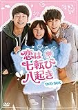 恋は七転び八起き DVD-BOX