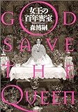 女王の百年密室―GOD SAVE THE QUEEN (新潮文庫)