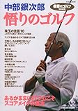 『書斎のゴルフ』特別編集 中部銀次郎「悟りのゴルフ」
