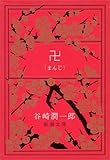 あんた こんな綺麗な体やのんに なんで今迄隠してたん 谷崎潤一郎 卍 まんじ 昼津の名言 いい言葉の読書ブログ