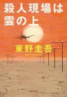 殺人現場は雲の上 (光文社文庫)