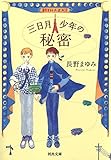 三日月少年の秘密 (河出文庫)