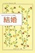 結婚 (Little Selectionsあなたのための小さな物語)