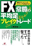 FX 常勝の平均足 ブレイクトレード
