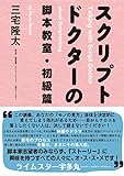 スクリプトドクターの脚本教室・初級篇