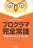 プログラマの完全常識 開発者が知っておくべきプロの知恵