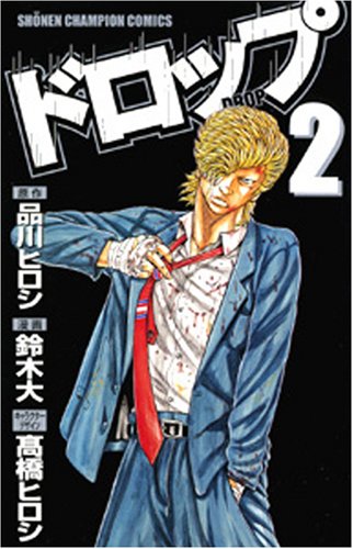 ドロップ 2 (2) (少年チャンピオン・コミックス)