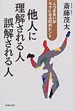 他人に理解される人 誤解される人―人づき合いがラクになる92のヒント