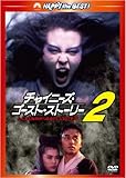 チャイニーズ・ゴースト・ストーリー2 デジタル・リマスター版 [DVD]