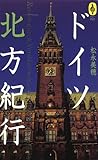 ドイツ北方紀行 (気球の本―AROUND THE WORLD LIBRARY)/NTT出版