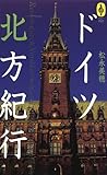 ドイツ北方紀行 (気球の本―AROUND THE WORLD LIBRARY)/NTT出版