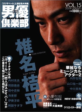 男優倶楽部 (Vol.15(2004Spring)) (キネ旬ムック)