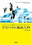 アスペクト指向入門 -Java ・ オブジェクト指向から AspectJプログラミングへ