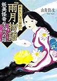 眠れないほど面白い『雨月物語』妖美怪奇な9つの話 (王様文庫)