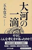 大河の一滴 (幻冬舎文庫)