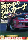 特訓!攻めまくりジムカーナテクニック―入門法から全国コースガイドまで (別冊ベストカー)
