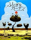 ふしぎなガーデン―知りたがりやの少年と庭