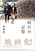 明日の記憶