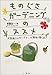 ものぐさガーデニングのススメ―失敗続きのガーデナーが最後に開く本