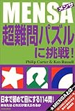 MENSA(メンサ) 超難問パズルに挑戦!