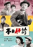 本日休診 [DVD]