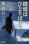 探偵はひとりぼっち (ハヤカワ文庫 JA (681))