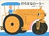 のろまなローラー(こどものとも絵本)