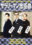 サラリーマン忠臣蔵 正・続篇 [DVD]/東宝