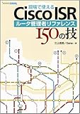 現場で使えるCisco ISR ルータ管理者リファレンス 150の技