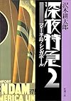 深夜特急〈2〉マレー半島・シンガポール (新潮文庫)