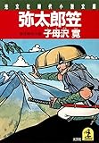 弥太郎笠 (光文社文庫)