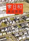 家日和 (集英社文庫)