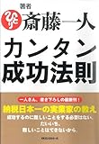 著者斎藤一人 カンタン成功法則