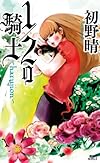 1/2の騎士 harujion (講談社ノベルス)