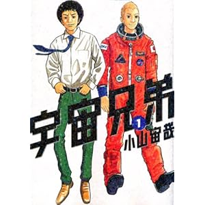 宇宙兄弟（1） (モーニングKC)